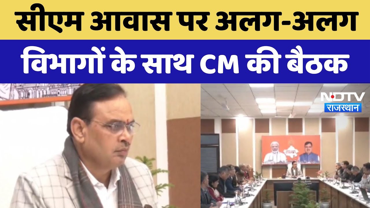 CM Bhajanlal Meeting: सीएम आवास पर अलग-अलग विभागों के साथ CM की बैठक