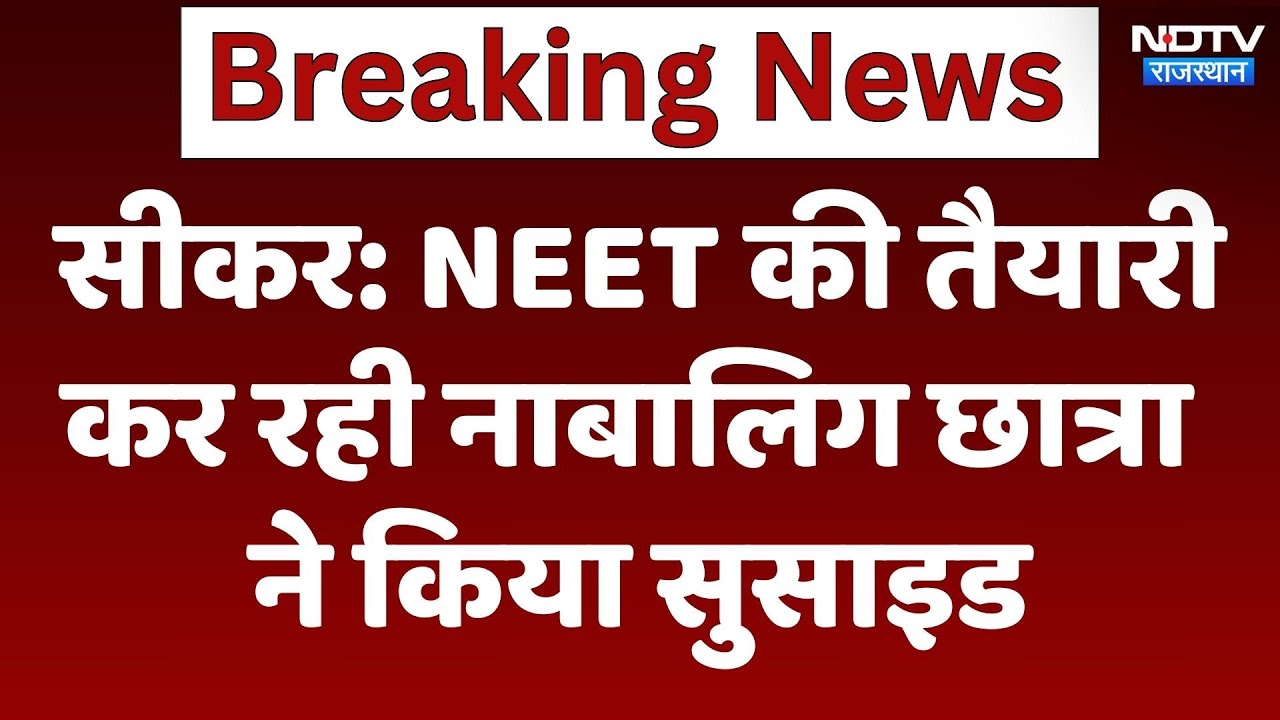 Sikar Student: NEET की तैयारी कर रही नाबालिग छात्रा ने किया सुसाइड Sikar Student: NEET की तैयारी कर रही नाबालिग छात्रा ने किया सुसाइड