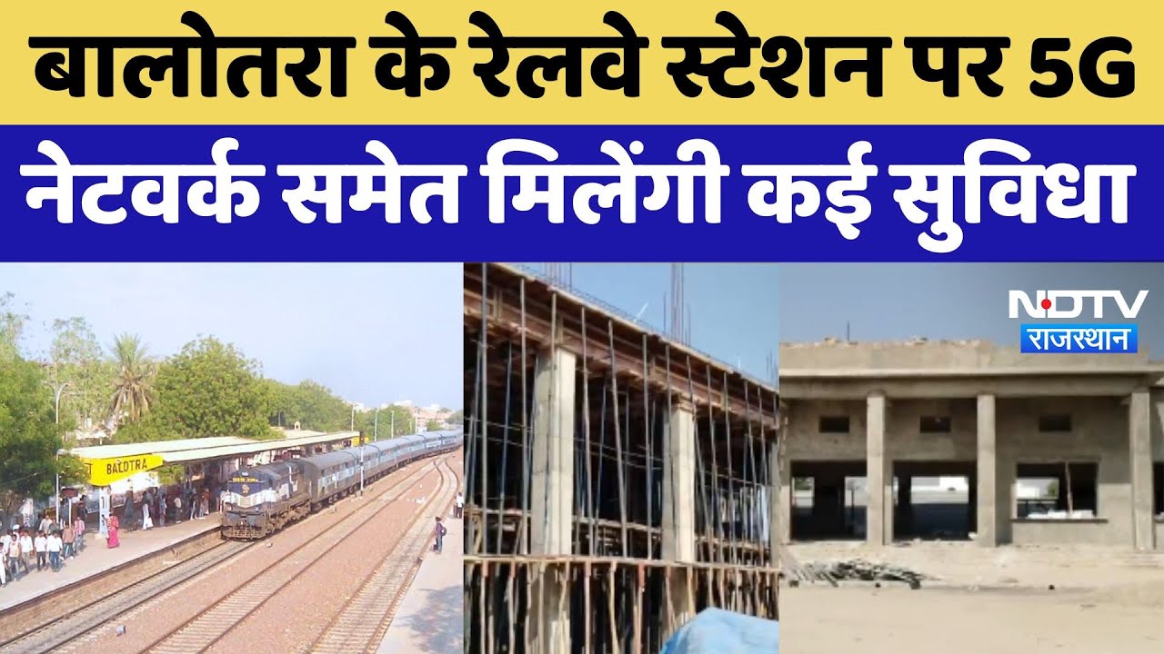 Balotra के Railway Station पर 5G नेटवर्क समेत मिलेंगी कई सुविधा