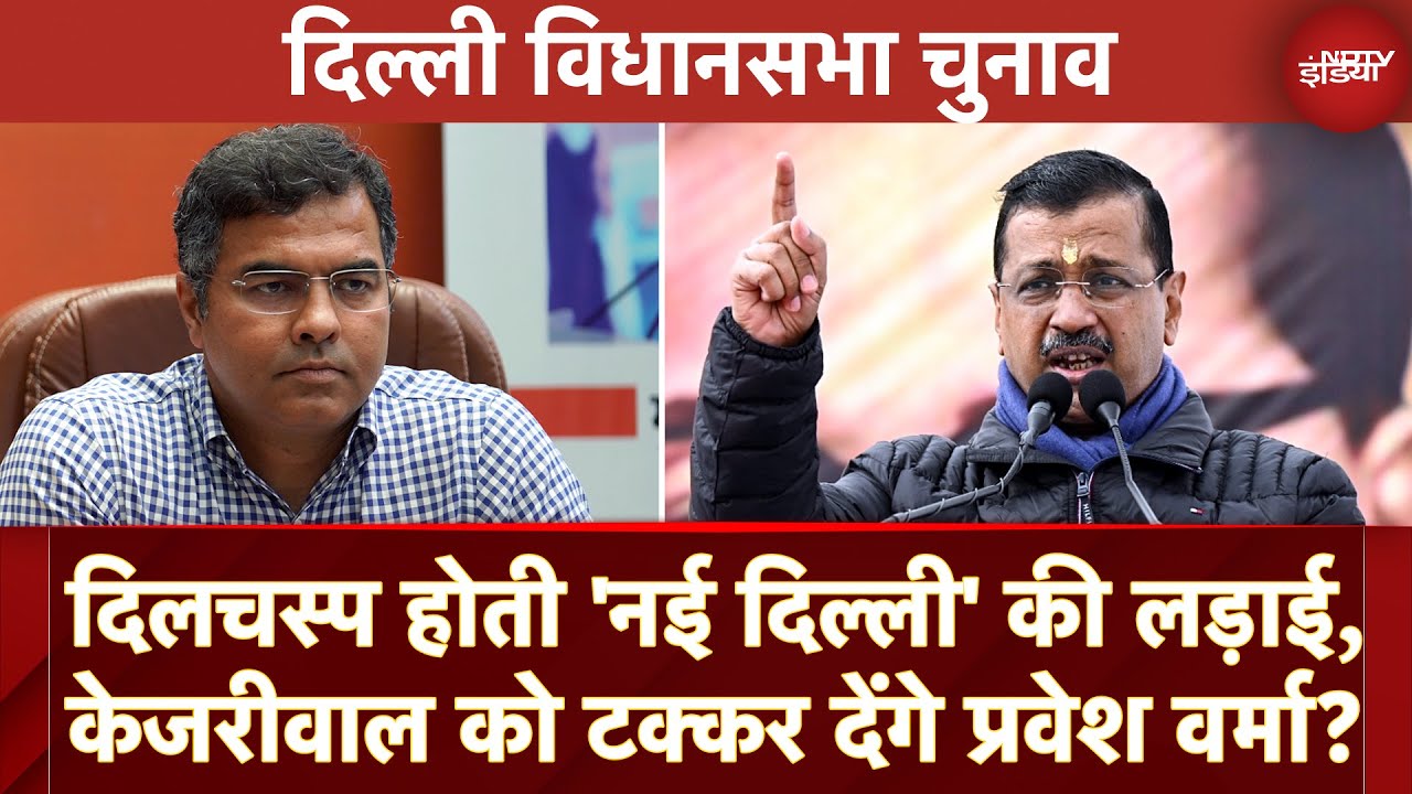 Video : Delhi Elections: New Delhi Seat पर दिलचस्प होती सियासी लड़ाई, Kejriwal को टक्कर देंगे Parvesh Verma?