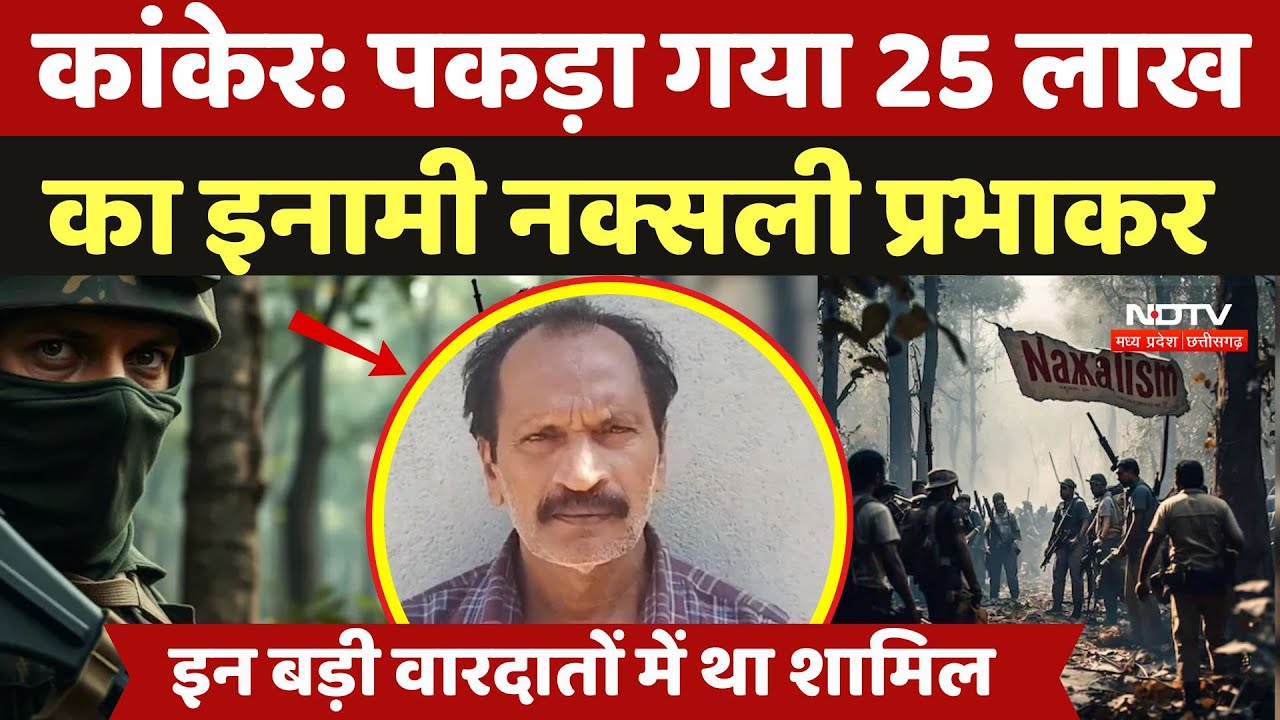 Naxal Leader Prabhakar Arrested: पकड़ा गया 25 लाख का इनामी नक्सली प्रभाकर,  इन वारदातों में था शामिल