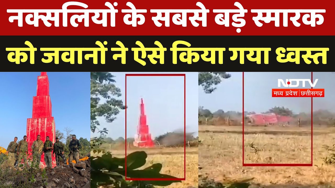 Bijapur  Naxal News: नक्सल संगठन के सबसे बड़े शहीद स्मारक को जवानों ने किया गया ध्वस्त | Naxalite