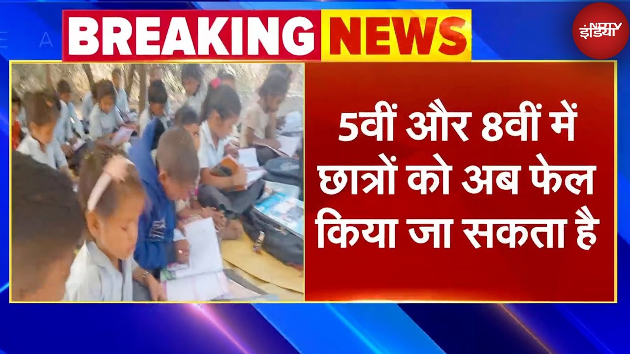 Right To Education Act में सरकार ने किया बड़ा बदलाव, 5वीं-8वीं की परीक्षा में फेल होंगे छात्र!