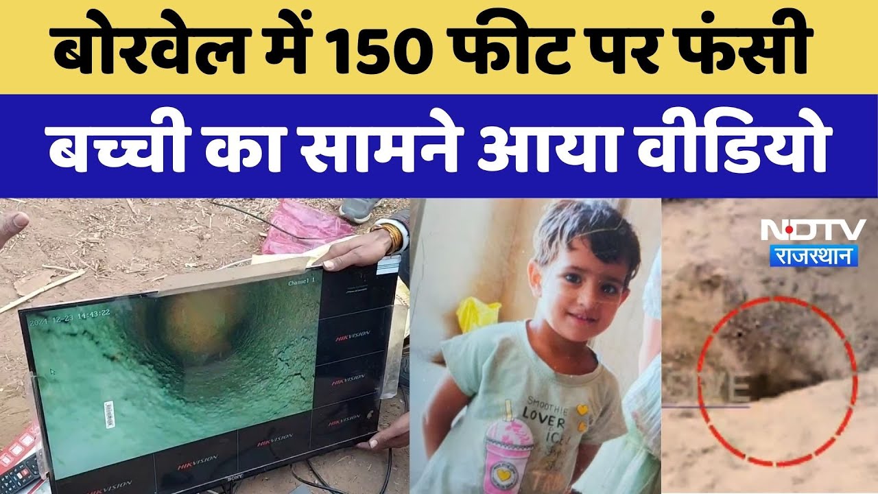 Kotputli Borewell Accident: 700 Feet का बोरवेल, 150 फीट पर बच्ची, सामने आया
