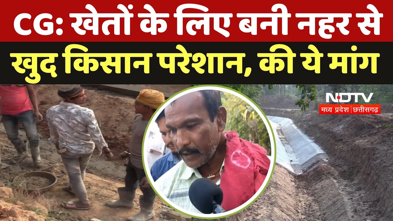 Chhattisgarh News: खेतों के लिए बनी नहर से खुद किसान परेशान, की ये मांग