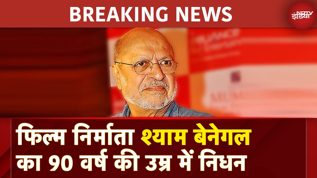 Video: Shyam Benegal Passes Away: फिल्म निर्माता श्याम बेनेगल का 90 वर्ष की उम्र में निधन