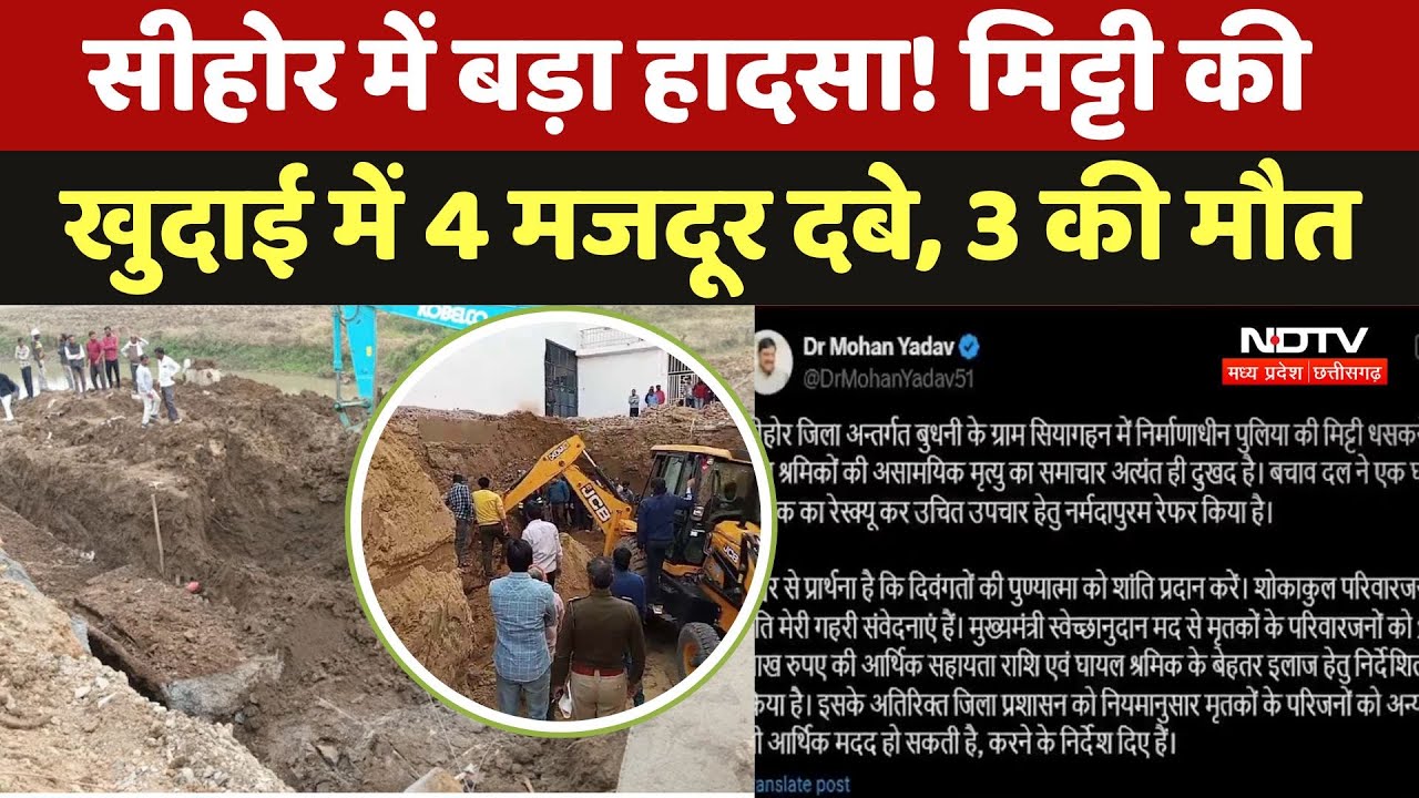 Sehore News: सीहोर में बड़ा हादसा! मिट्टी की खुदाई में 4 मजदूर दबे, 3 की मौतCM मोहन ने दी श्रद्धांजलि