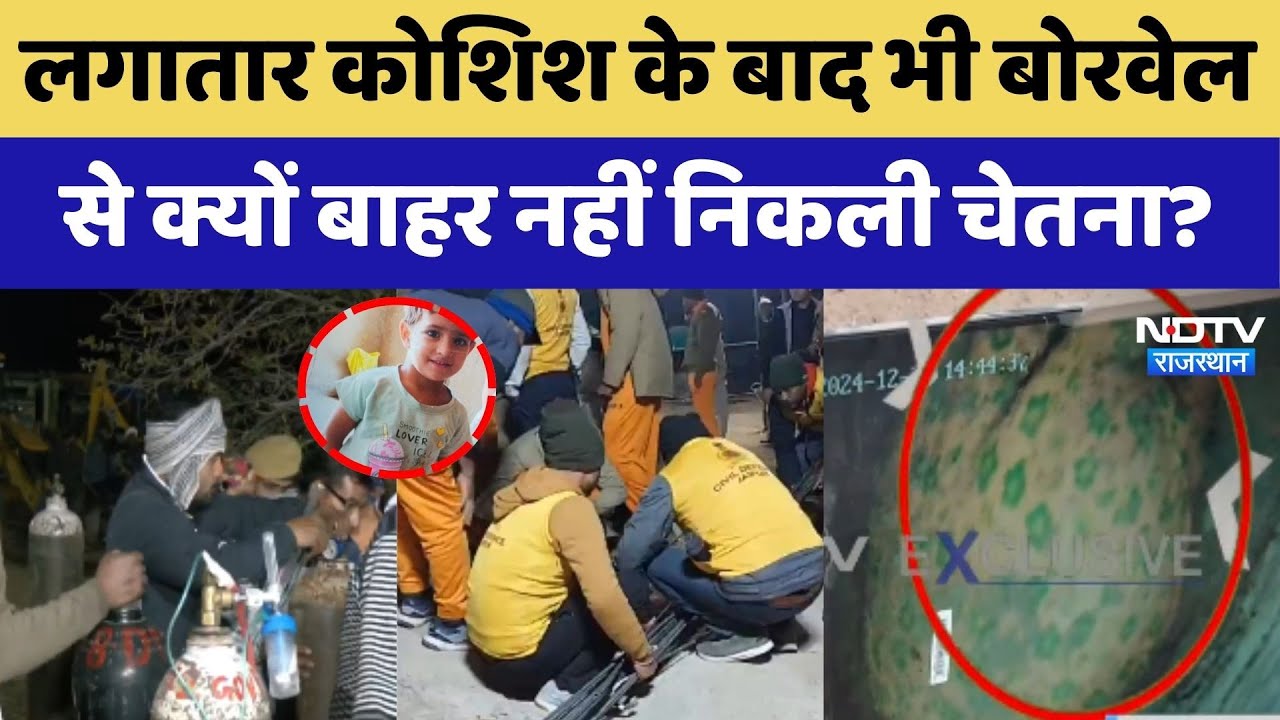 Kotputli Borewell Rescue News:लगातार कोशिश के बाद भी बोरवेल से क्यों बाहर नहीं निकली Chetna?