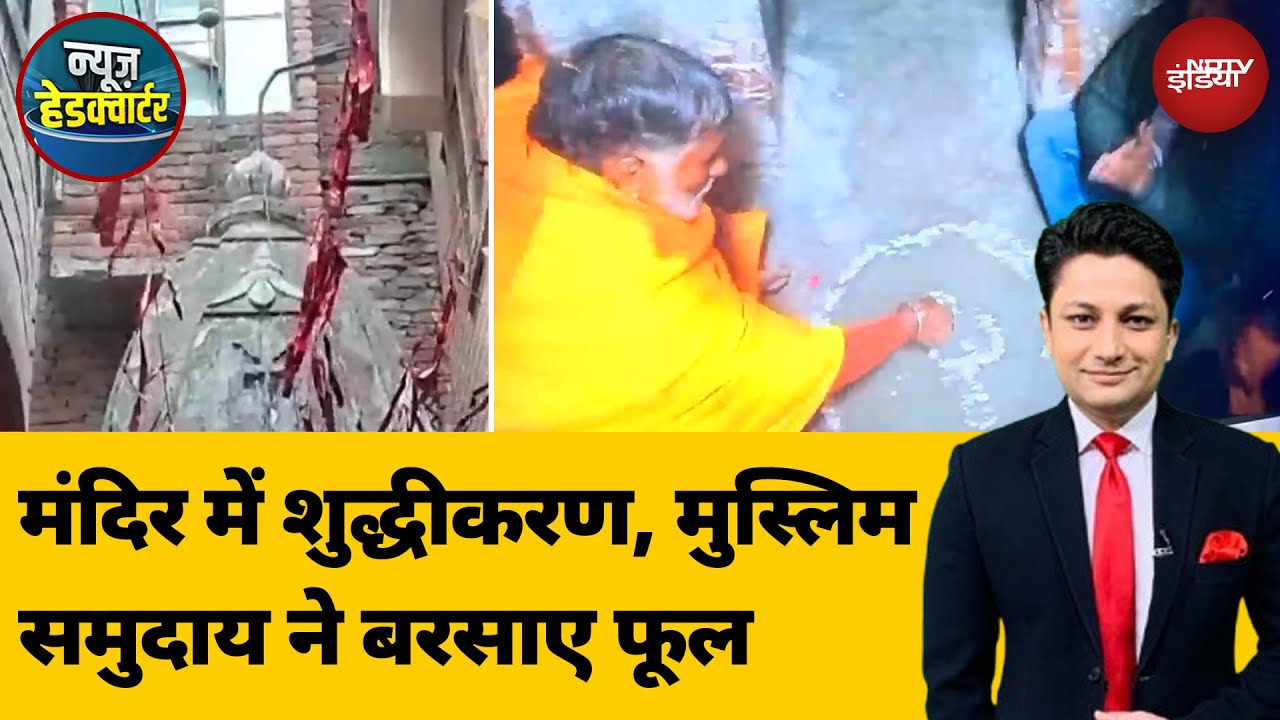 Muzaffarnagar Shiv Mandir: 54 साल से बंद शिव मंदिर का शुद्धीकरण, मुस्लिम समुदाय ने बरसाए फूल