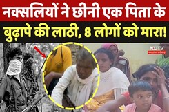 Naxalite Area: नक्सलियों ने छीनी एक पिता के बुढ़ापे की लाठी, अब तक 8 लोगों को मारा! | Bijapur Naxal Naxalite Area: नक्सलियों ने छीनी एक पिता के बुढ़ापे की लाठी, अब तक 8 लोगों को मारा! | Bijapur Naxal