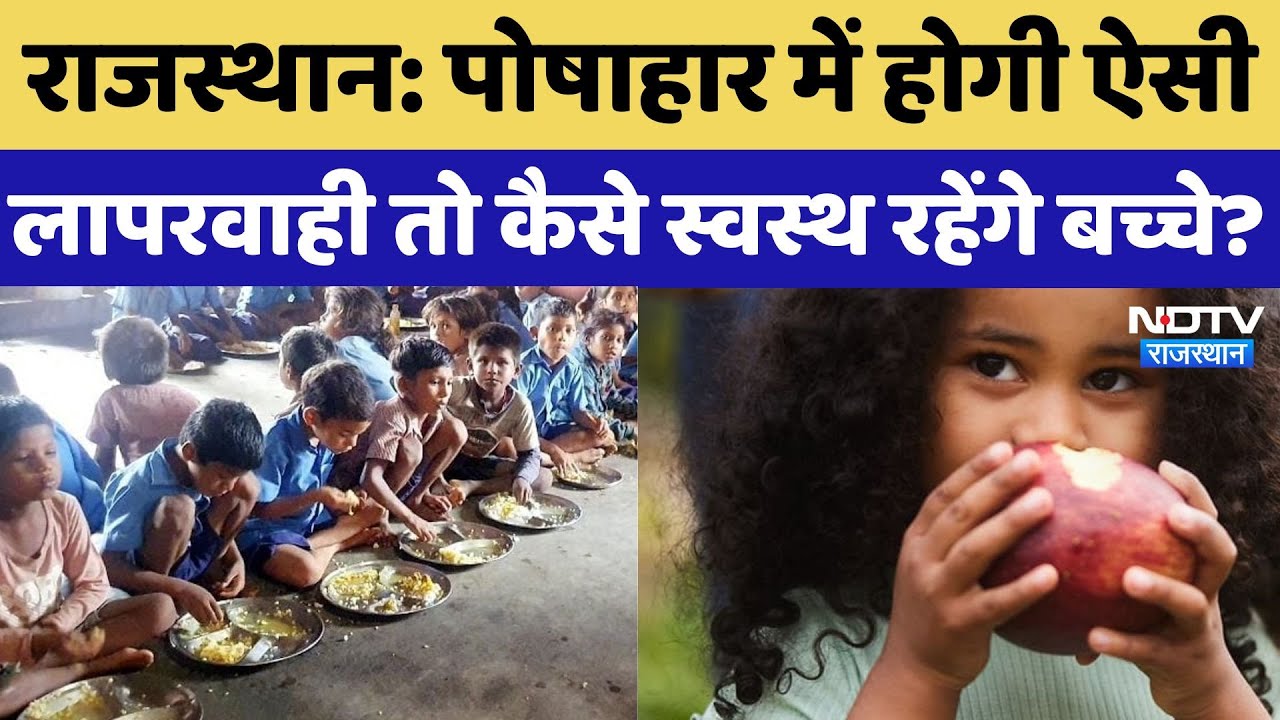 Rajasthan News: पोषाहार में होगी ऐसी लापरवाही तो कैसे स्वस्थ रहेंगे बच्चे?