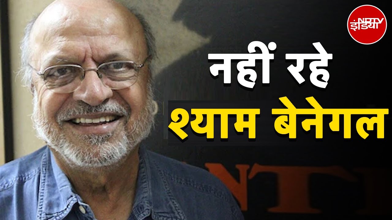 Video : Shyam Benegal Death: फिल्ममेकर श्याम बेनेगल का निधन, 14 दिसंबर को ही मनाया था 90वां जन्मदिन