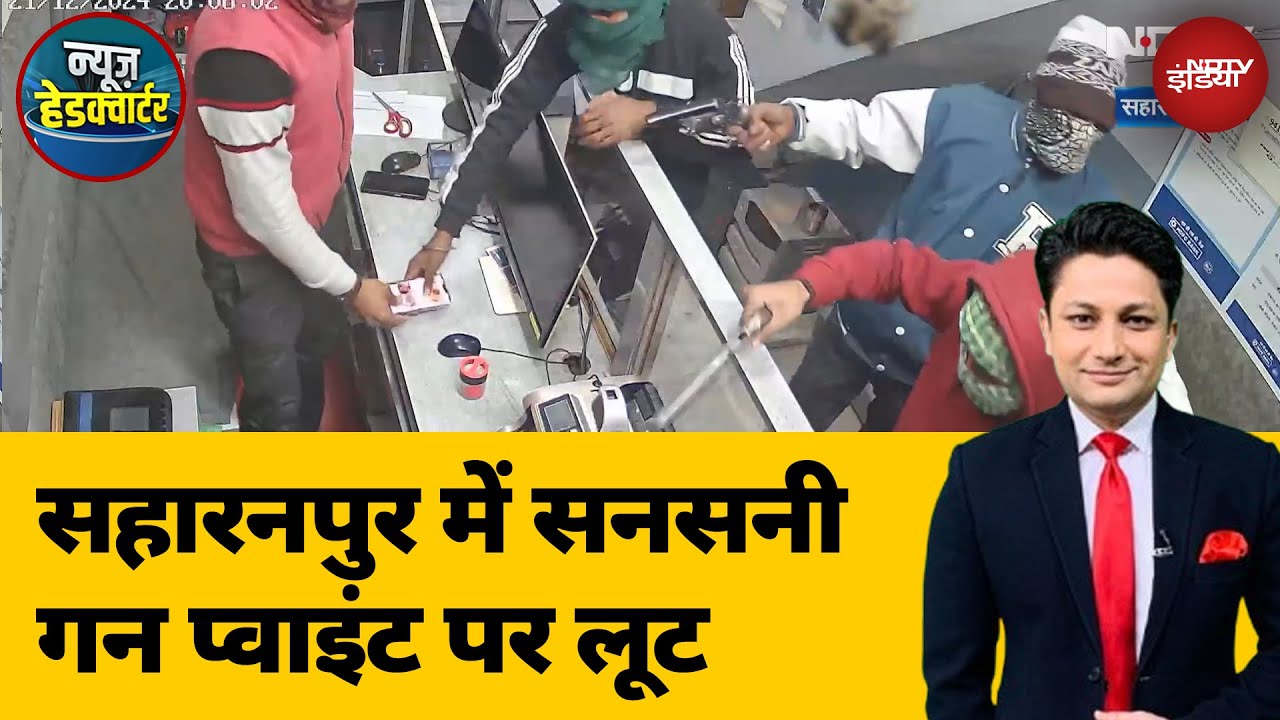 Saharanpur Loot Video: CCTV में क़ैद 4 बदमाशों में 3 की पहचान, जल्द गिरफ़्त में लेंगे: Police Saharanpur Loot Video: CCTV में क़ैद 4 बदमाशों में 3 की पहचान, जल्द गिरफ़्त में लेंगे: Police