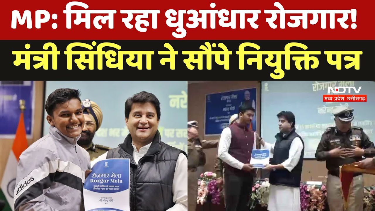 Jyotiraditya Scindia: मिल रहा धुआंधार रोजगार! मंत्री सिंधिया ने सौंपे नियुक्ति पत्र | Madhya Pradesh Jyotiraditya Scindia: मिल रहा धुआंधार रोजगार! मंत्री सिंधिया ने सौंपे नियुक्ति पत्र | Madhya Pradesh