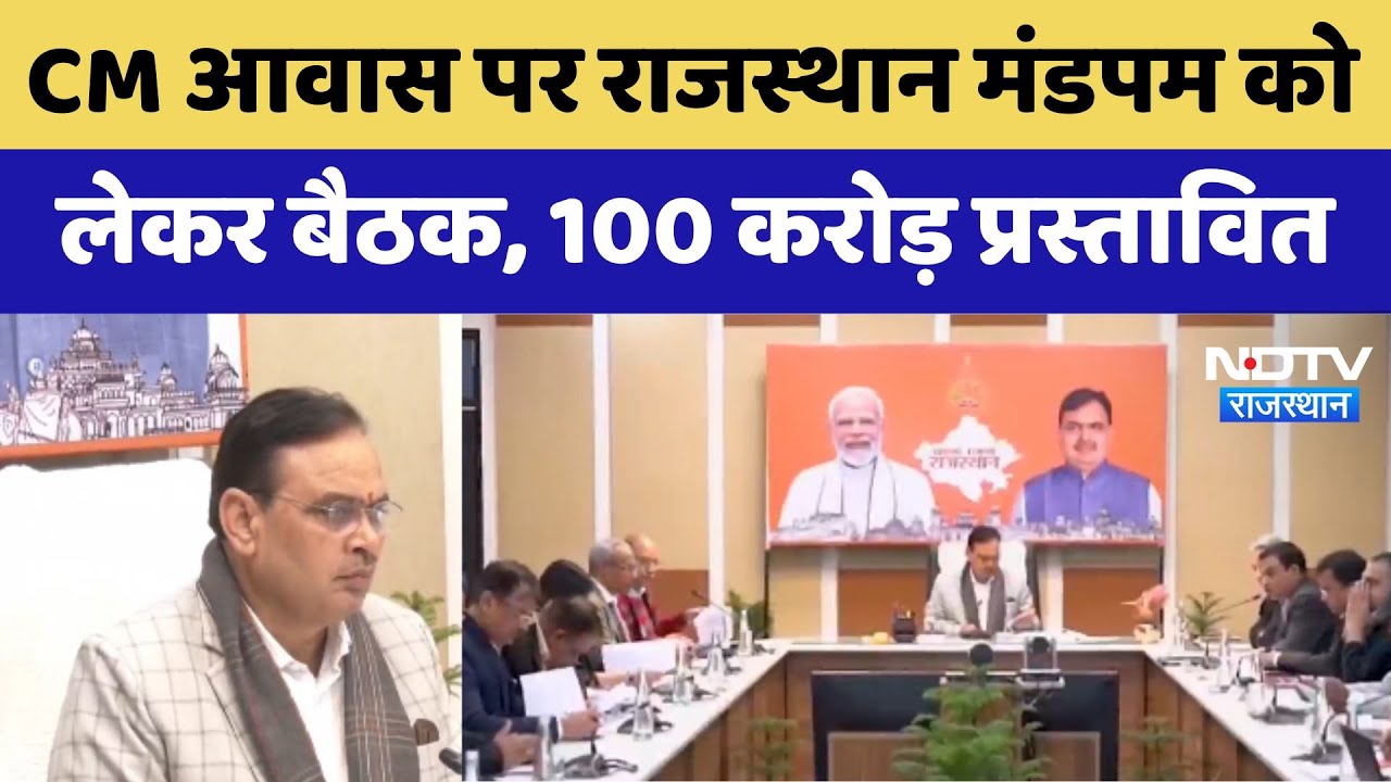 Rajasthan Mandapam Meeting:CM आवास पर राजस्थान मंडपम को लेकर बैठक, 100 करोड़ प्रस्तावित