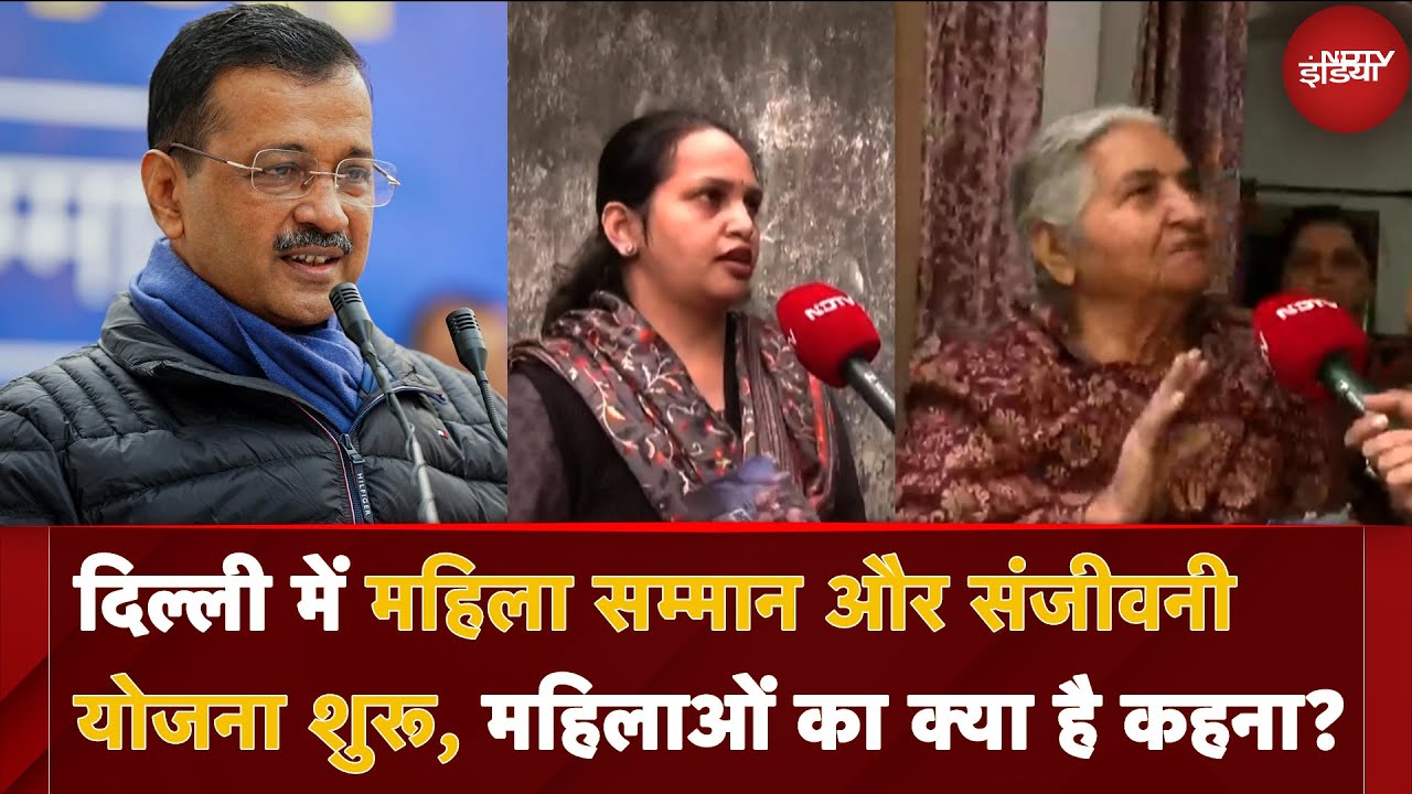 Video : Delhi में  Kejriwal ने शुरू की महिला सम्मान और संजीवनी योजना, महिलाओं का क्या है कहना? | AAP | Delhi