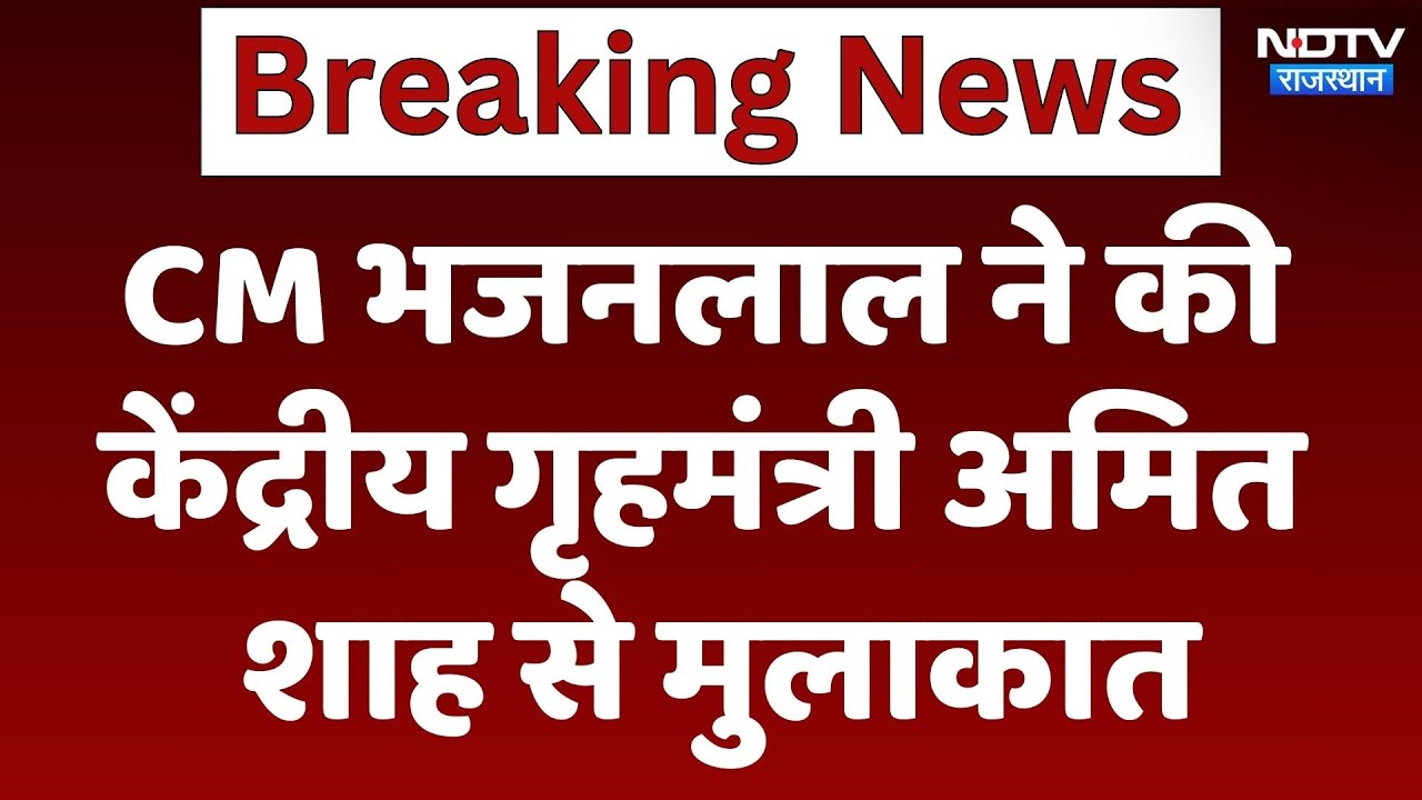 Rajasthan News: CM Bhajanlal ने की Amit Shah से मुलाकात