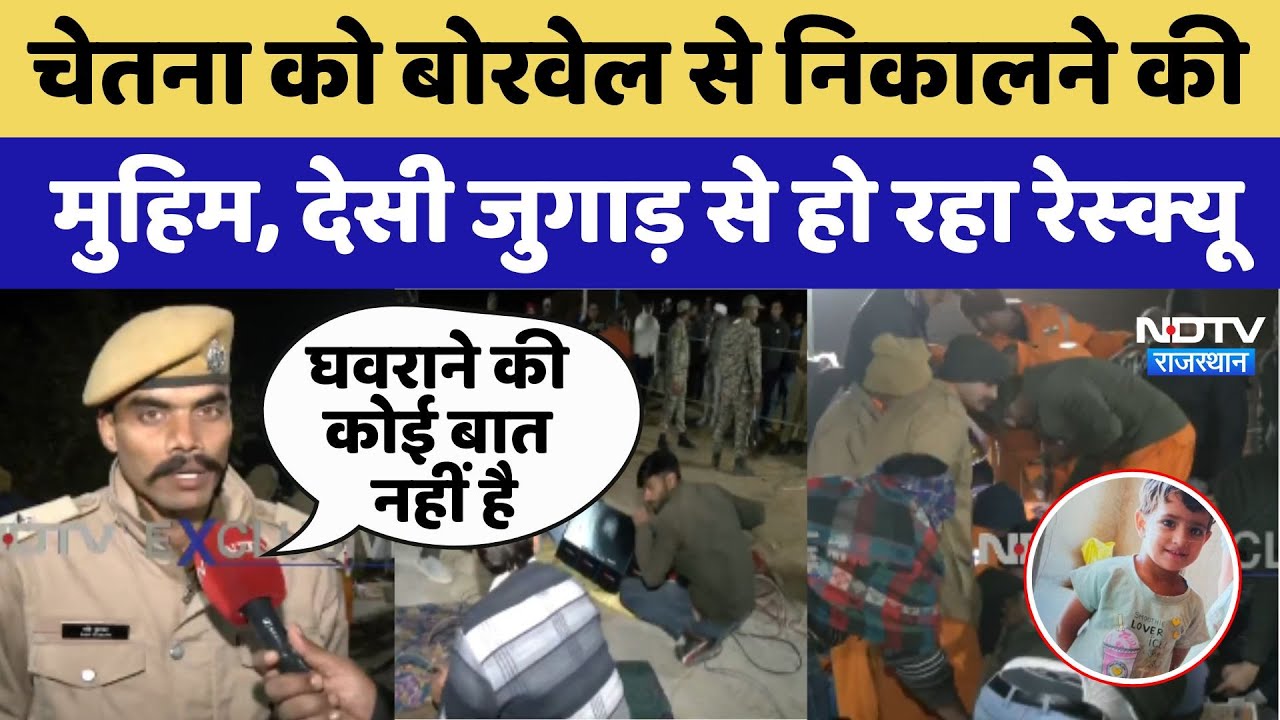 Chetna Borewell Rescue Operation:चेतना को बोरवेल से निकालने की मुहिम, देसी जुगाड़ से हो रहा रेस्क्यू