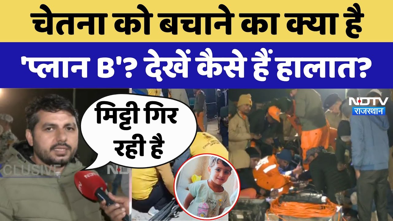 Kotputli Borewell Rescue: Chetna को बचाने का क्या है 'Plan B'? देखें कैसे हैं हालात? Kotputli Borewell Rescue: Chetna को बचाने का क्या है 'Plan B'? देखें कैसे हैं हालात?