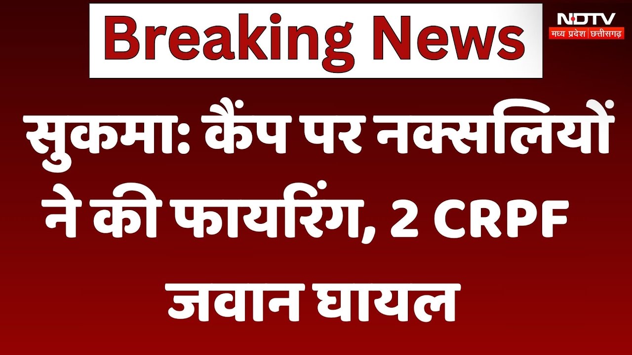 Sukma Naxal Attack: पुलिस कैंप पर नक्सलियों ने की फायरिंग, CRPF के 2 कमांडो घायल