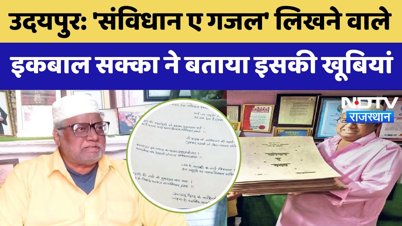 Udaipur: 'संविधान ए गजल' लिखने वाले  इकबाल सक्का ने बताया इसकी खूबियां Udaipur: 'संविधान ए गजल' लिखने वाले  इकबाल सक्का ने बताया इसकी खूबियां