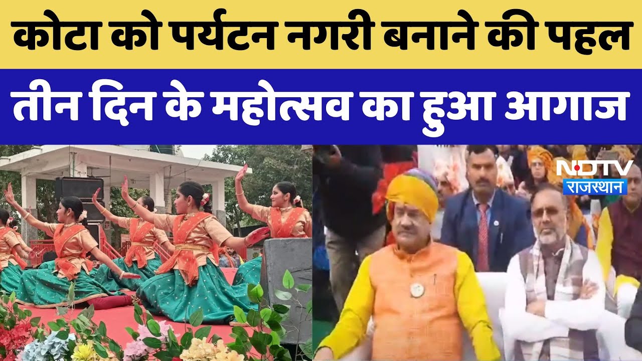 Kota Mahotsav: कोटा को पर्यटन नगरी बनाने की पहल, तीन दिन के महोत्सव का हुआ आगाज