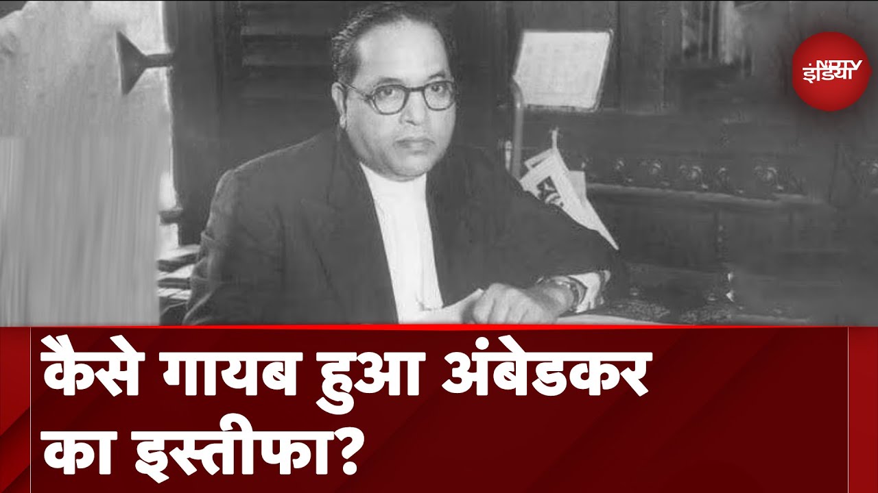 Bhim Rao Ambedkar का मंत्री पद से इस्तीफा रिकॉर्ड से गायब है