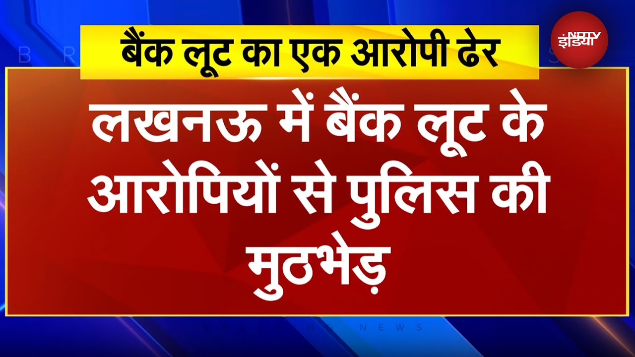 Lucknow BREAKING: लखनऊ Bank लूट मामले में Police से मुठभेड़, एक बदमाश ढेर | UP News