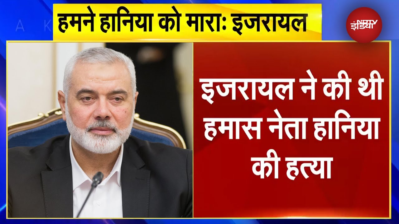 Israel Hamas War: इजरायल के रक्षा मंत्री ने ली हमास नेता Ismail Haniyeh की हत्या की जिम्मेदारी |NDTV Israel Hamas War: इजरायल के रक्षा मंत्री ने ली हमास नेता Ismail Haniyeh की हत्या की जिम्मेदारी |NDTV