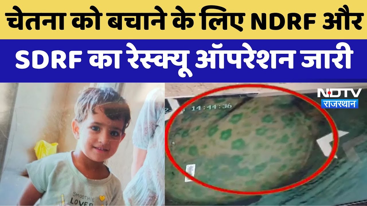 Chetna Borewell Rescue Operation : चेतना को बचाने के लिए NDRF और SDRF का रेस्क्यू ऑपरेशन जारी