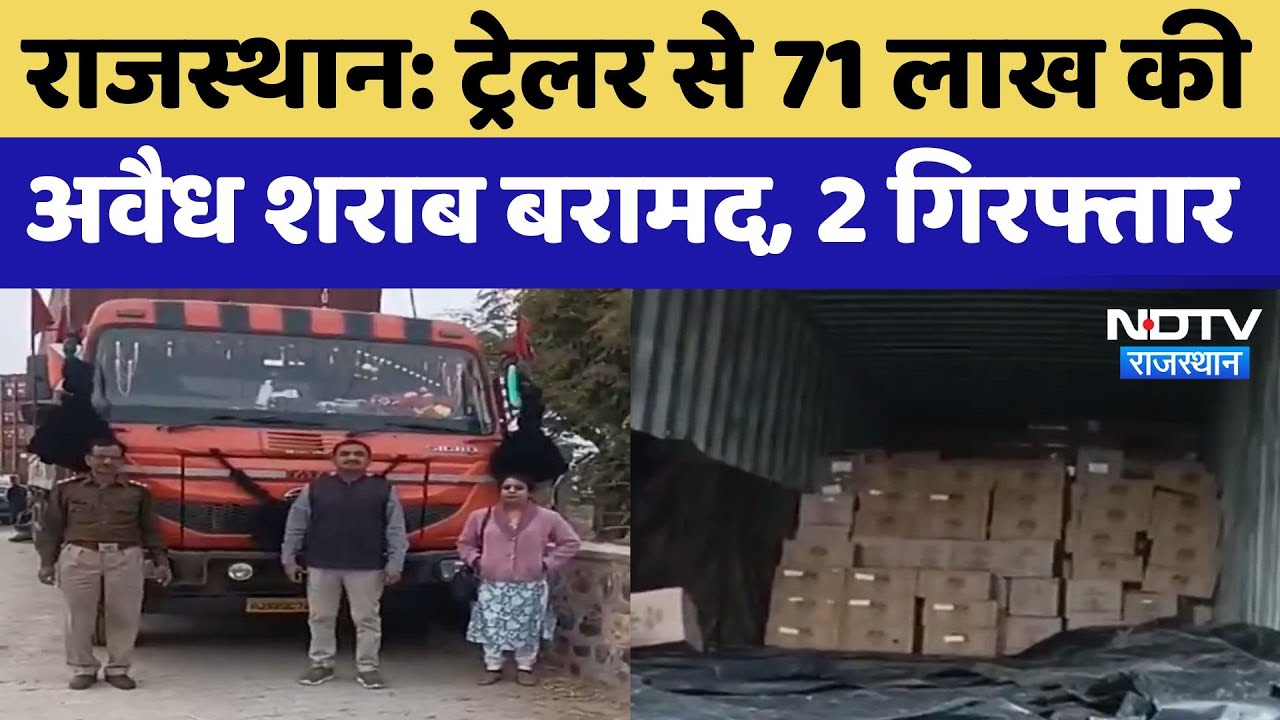 Rajasthan News : Trailer से 71 लाख की अवैध शराब बरामद, 2 गिरफ्तार