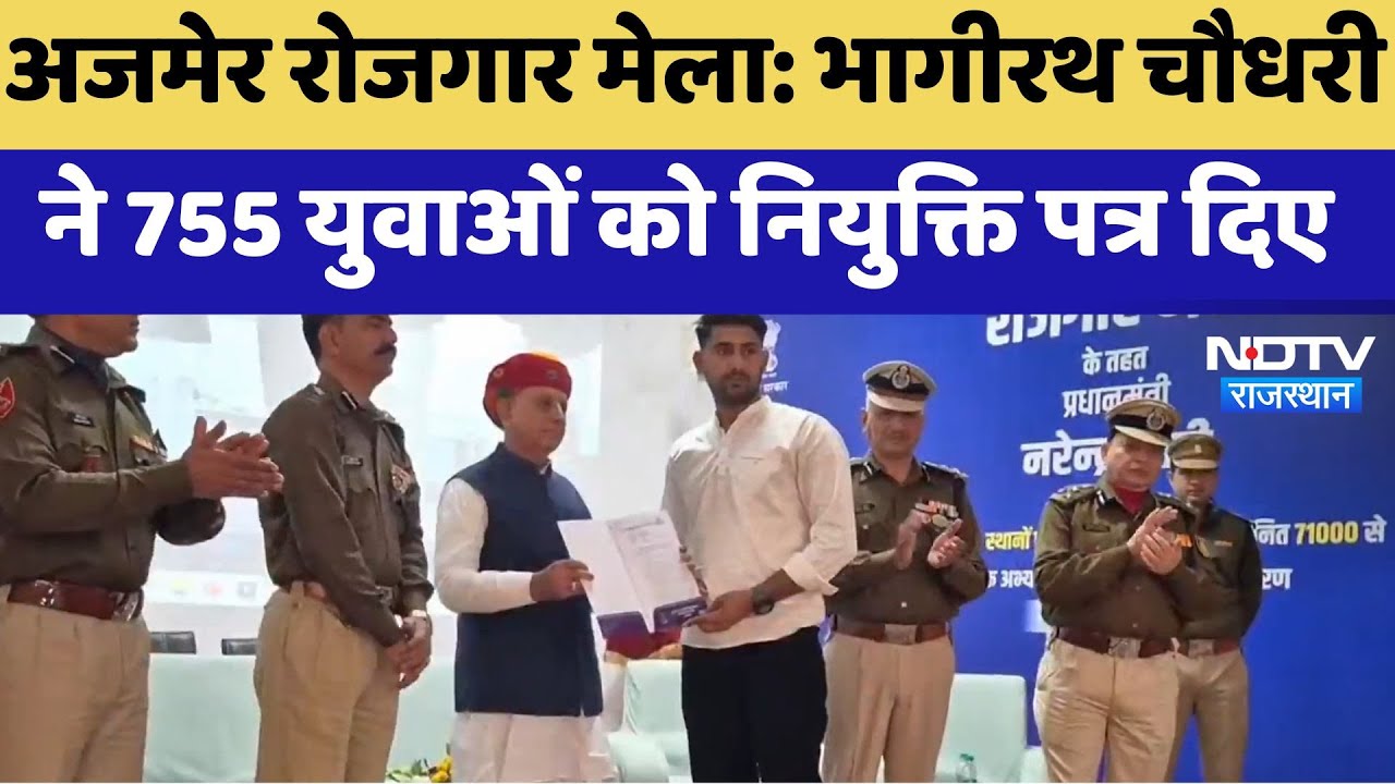 Ajmer Rojgar Mela : Bhagirath Choudhary ने 755 युवाओं को नियुक्ति पत्र दिए