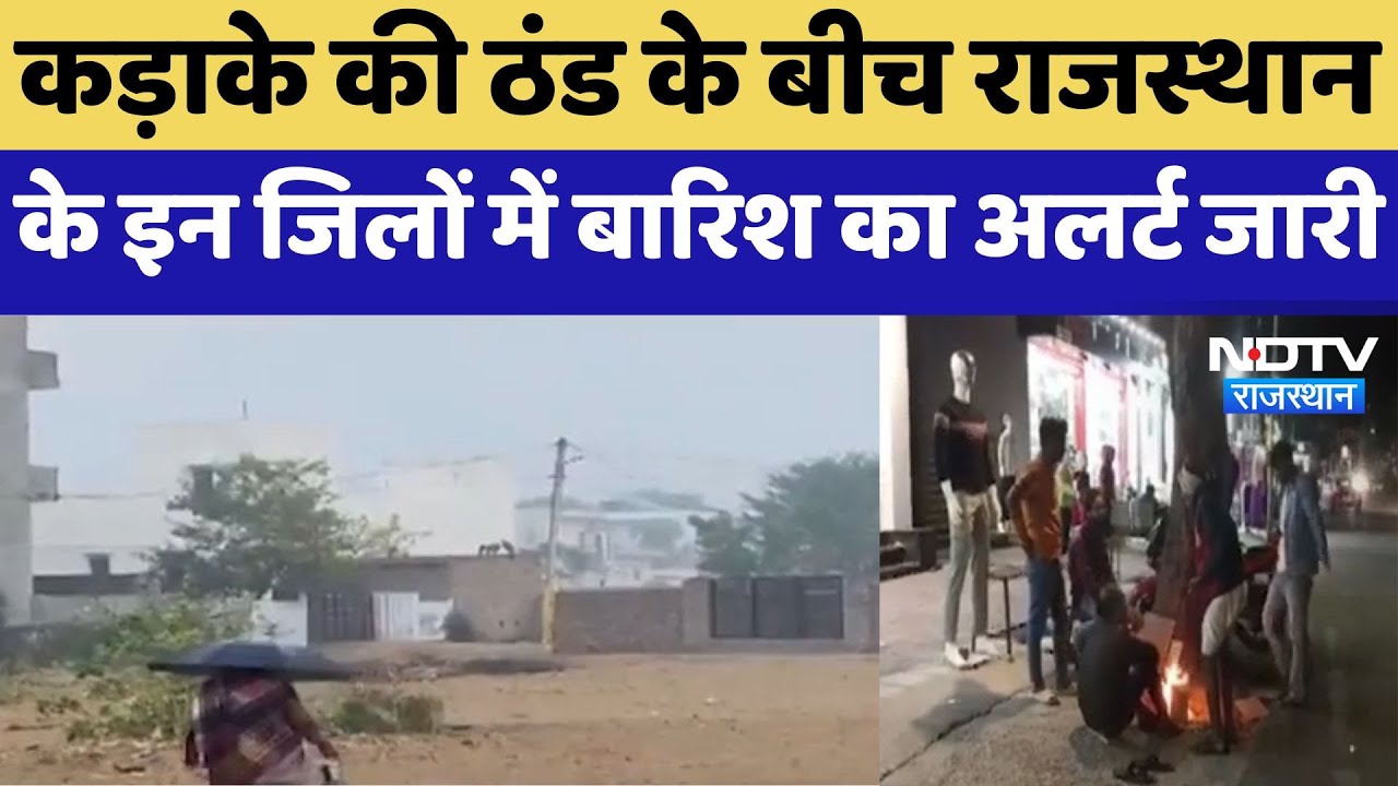 Weather Report : कड़ाके की ठंड के बीच Rajasthan के इन जिलों में बारिश का Alert जारी Weather Report : कड़ाके की ठंड के बीच Rajasthan के इन जिलों में बारिश का Alert जारी