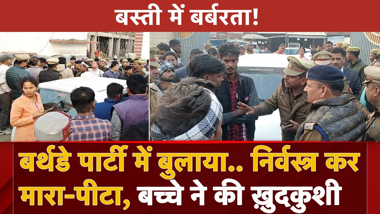 Basti Breaking News: बर्थडे पार्टी में बुलाया.. निर्वस्त्र कर मारा-पीटा, बच्चे ने की ख़ुदकुशी
