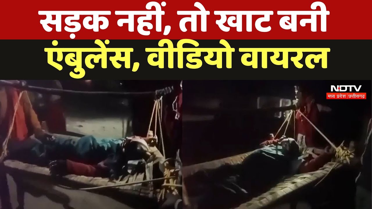 Manendragarh में प्रशासन के दावों की पोल खोलती तस्वीर,सड़क नहीं, तो खाट बनी Ambulance, Video Viral Manendragarh में प्रशासन के दावों की पोल खोलती तस्वीर,सड़क नहीं, तो खाट बनी Ambulance, Video Viral