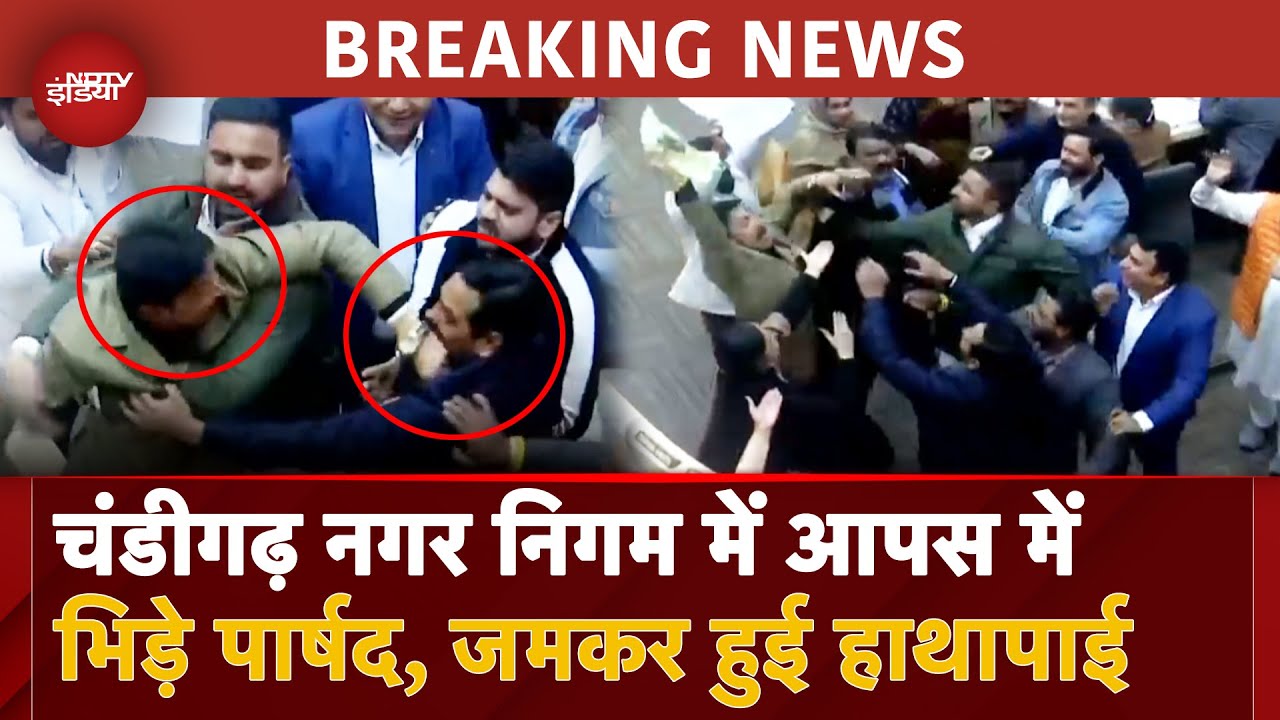 Chandigarh BREAKING: 'पार्षदों में जमकर हाथापाई', चंडीगढ़ नगर निगम की बैठक में हंगामा | Anil Masih Chandigarh BREAKING: 'पार्षदों में जमकर हाथापाई', चंडीगढ़ नगर निगम की बैठक में हंगामा | Anil Masih
