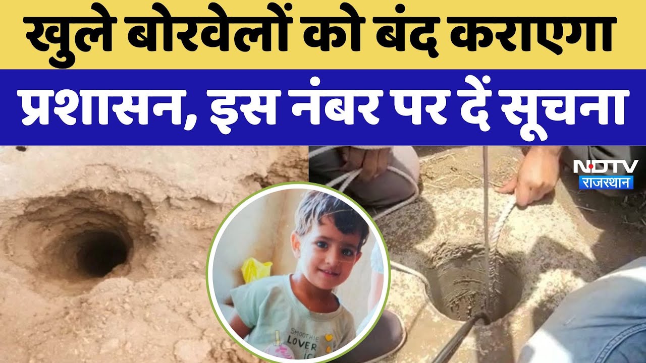 Rajasthan Borewell Case: अब खुले बोरवेलों को बंद कराएगा प्रशासन,  इस नंबर पर दें सूचना