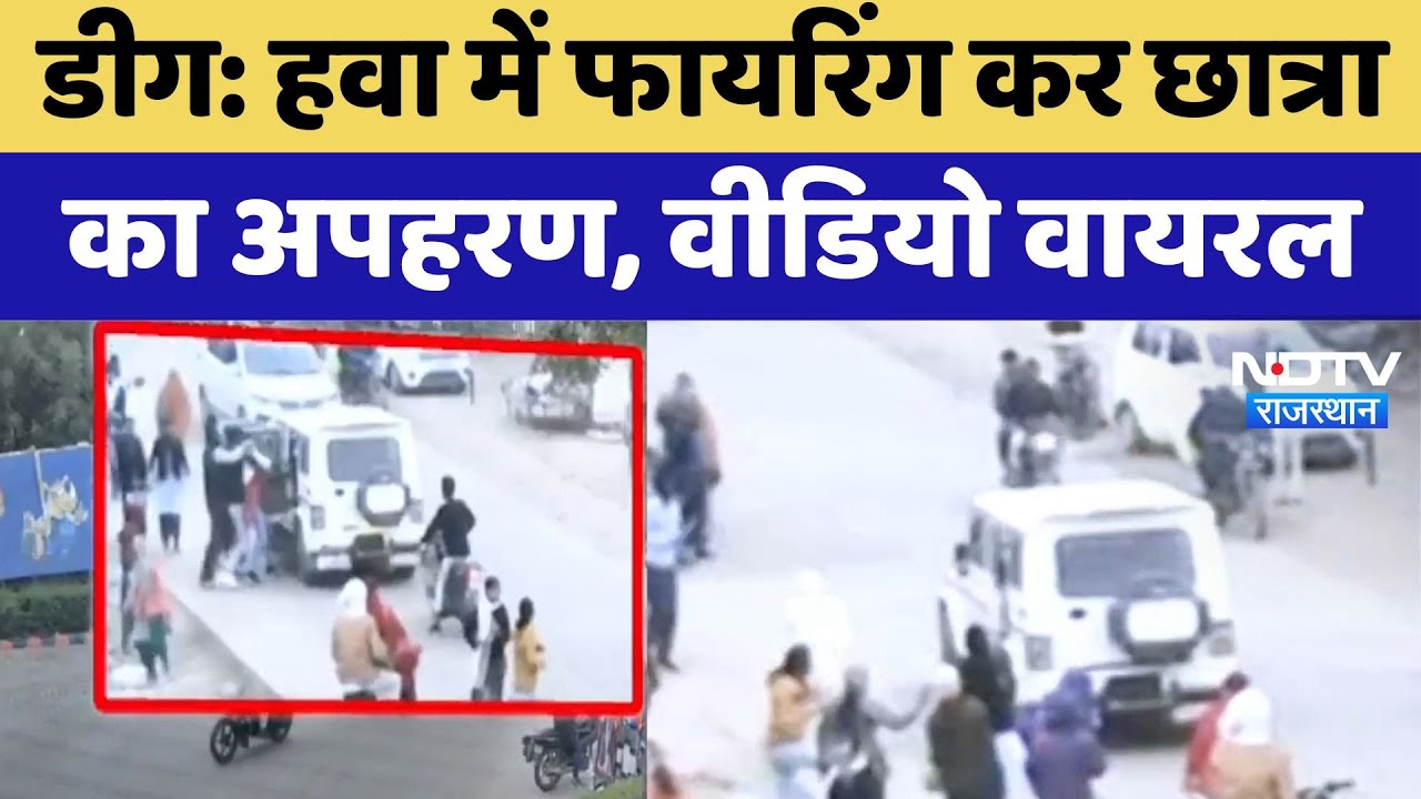 Girl Kidnapping News : हवा में Firing कर छात्रा का अपहरण