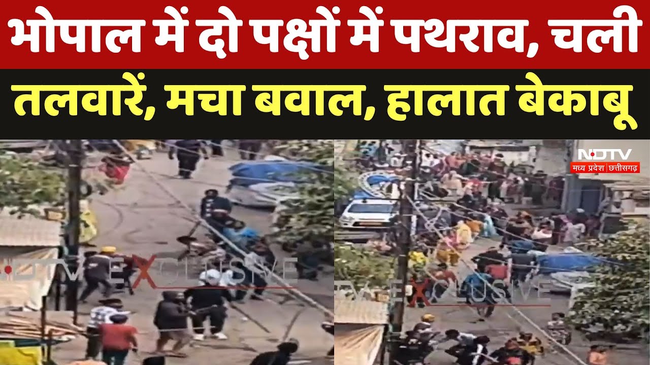 Bhopal Violence: Bhopal में दो पक्षों में पथराव, चली तलवारें, मचा बवाल, हालात बेकाबू