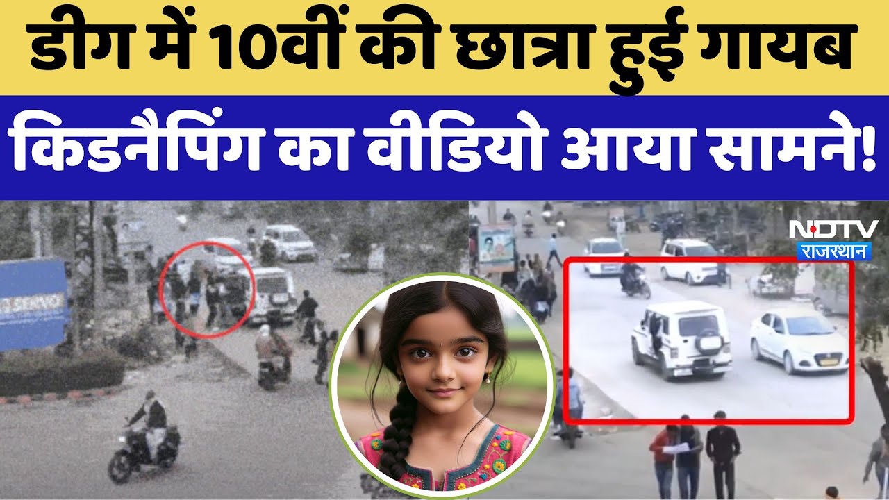 Girl Kidnapping News: डीग में 10वीं की छात्रा हुई गायब, Kidnapping का Video आया सामने!