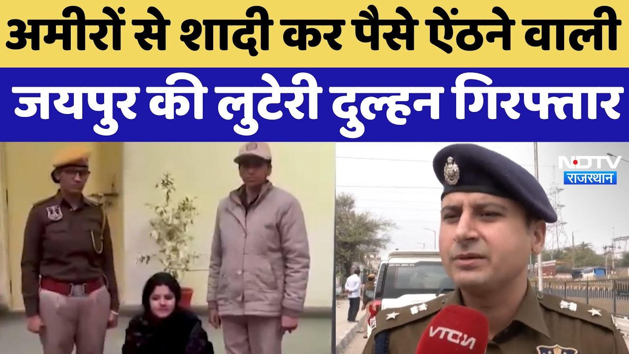 Marriage Scam : अमीरों से शादी कर पैसे ऐंठने वाली Jaipur की लुटेरी दुल्हन गिरफ्तार