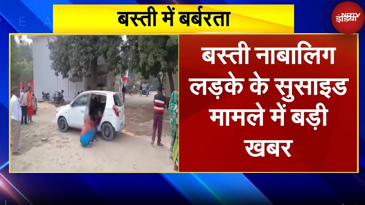 Basti Harassment News: बस्ती में बर्बरता, आहत नाबालिग ने दी जान, सभी 4 आरोपी गिरफ्तार Basti Harassment News: बस्ती में बर्बरता, आहत नाबालिग ने दी जान, सभी 4 आरोपी गिरफ्तार