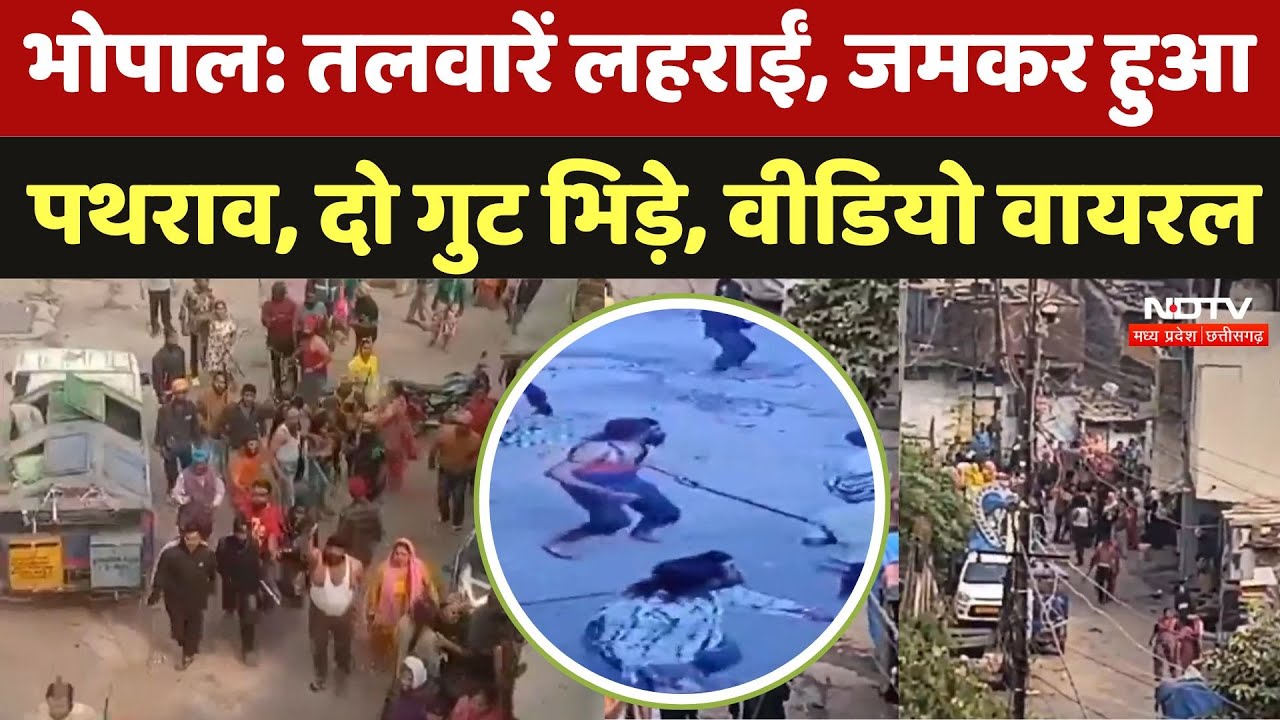 Bhopal Violence: तलवारें लहराईं, जमकर हुआ पथराव, दो गुट भिड़े, Video Viral | Riot News | Video Viral