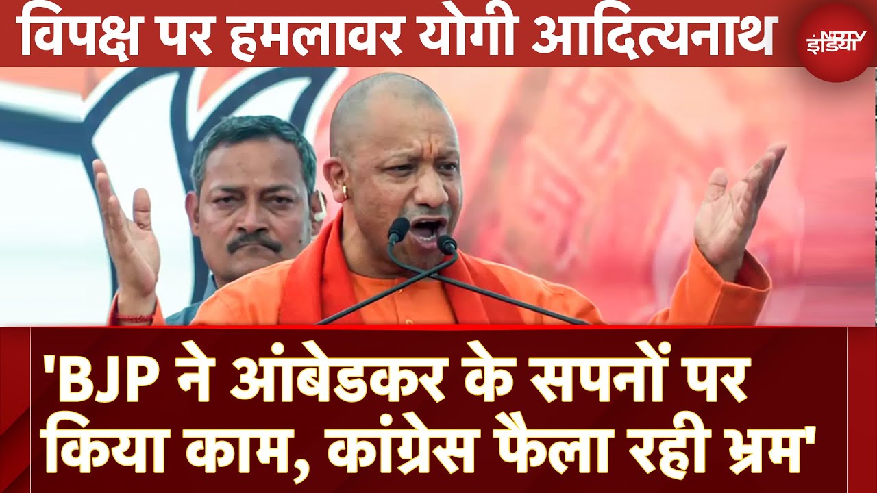 Yogi Adityanath On Ambedkar Row: BJP ने आंबेडकर के सपनों पर किया काम, Congress फैला रही भ्रम