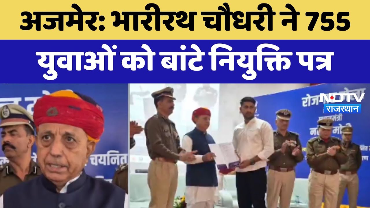 Ajmer: Bhairath Chaudhary ने 755 युवाओं को बांटे Appointment Letters