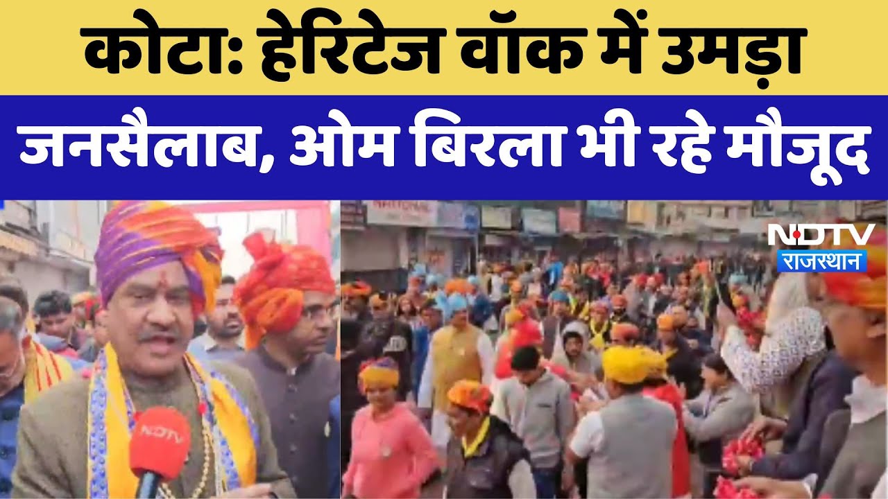 Kota Heritage Walk में उमड़ा जनसैलाब OmBirla भी रहे मौजूद