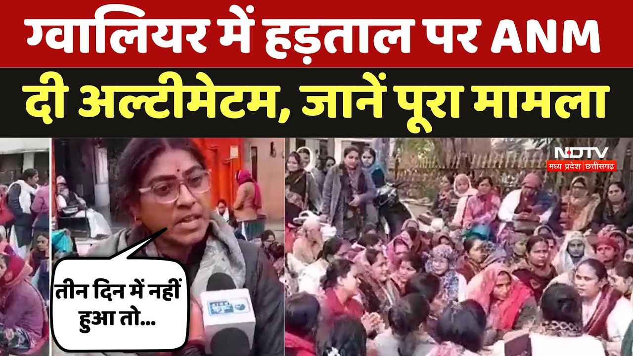 Gwalior ANM Strike: अपनी मांगों को लेकर हड़ताल पर ANM, चरमराई स्वास्थ्य व्यवस्था! Gwalior ANM Strike: अपनी मांगों को लेकर हड़ताल पर ANM, चरमराई स्वास्थ्य व्यवस्था!