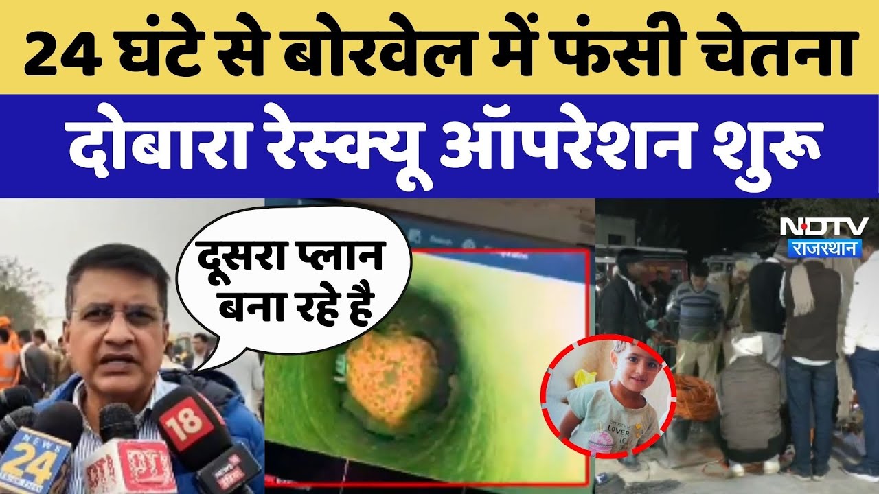 Kotputli Borewell Accident: 24 घंटे से बोरवेल में फंसी है Chetna दोबारा Rescue Operatio शुरू Kotputli Borewell Accident: 24 घंटे से बोरवेल में फंसी है Chetna दोबारा Rescue Operatio शुरू