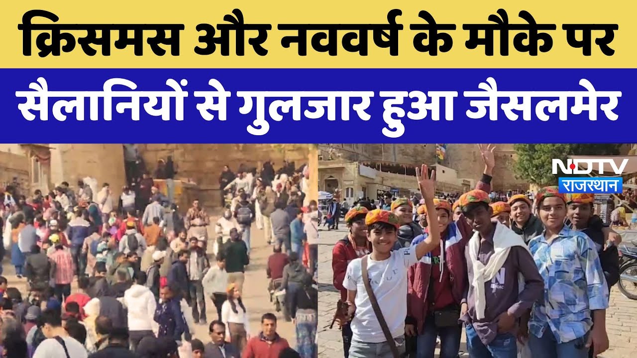 Jaisalmer Tourism: Christmas और New Year के मौके पर Tourists से गुलजार हुआ जैसलमेर