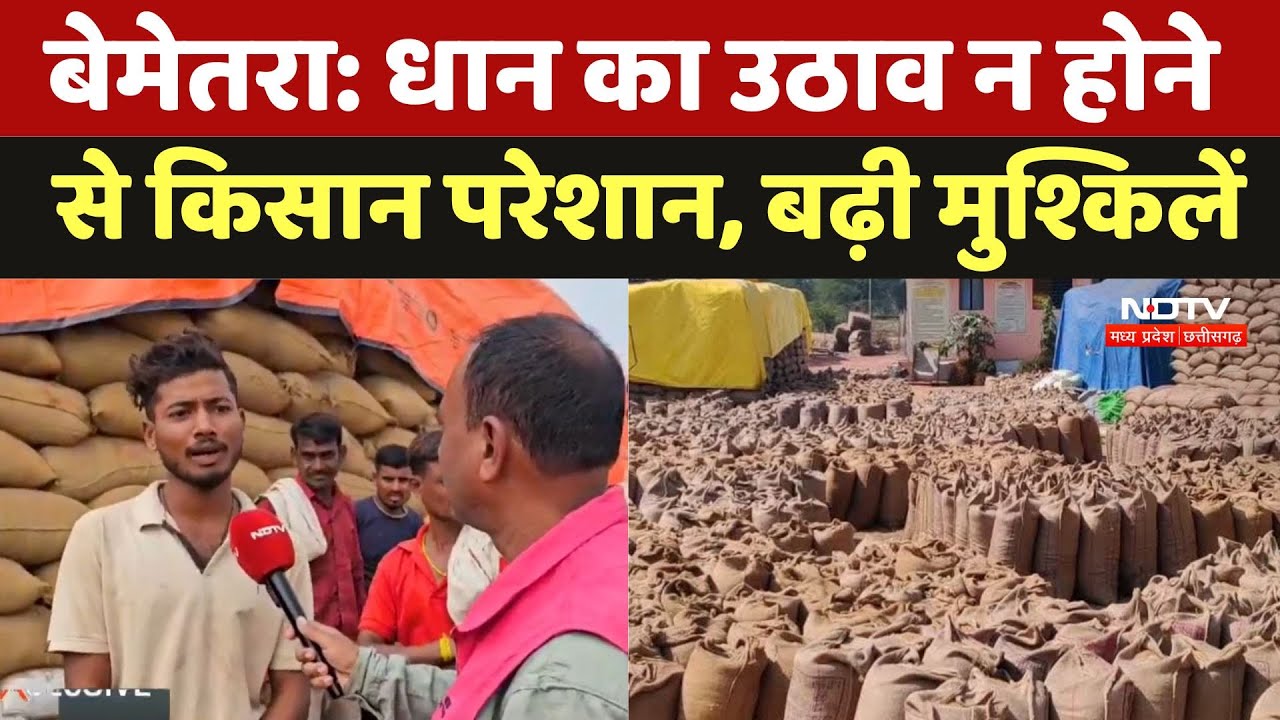 Bemetra News: धान का उठाव न होने से किसान परेशान, बढ़ी मुश्किलें